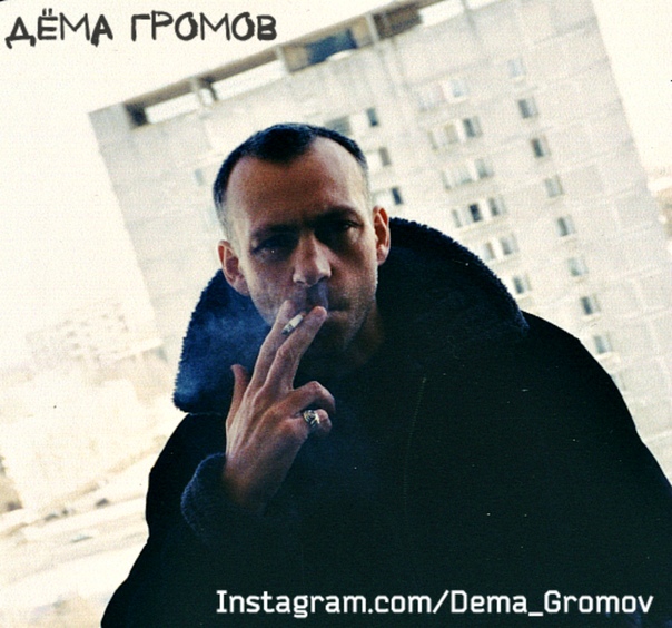 Дема громов. Dilmurod media tv. Дёма громов - споёмте, друзья! (1990). Дёма громов биография. Легенды шансона.