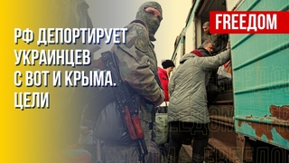 Депортация украинцев из Крыма в Россию. Что известно. Канал FREEДОМ