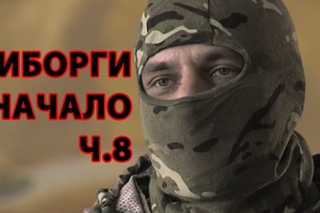 Как зарождались Киборги ч.8 - позывной Физрук