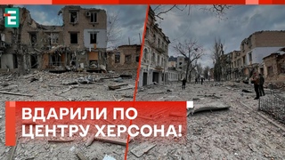 🤬ВДАРИЛИ по центру Херсона! ЗАГИНУЛИ французи!
