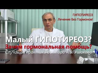 Гипотиреоз Увеличен ТТГ  Показан ли гормональный препарат Лечение без гормонов! /// доктор Ушаков
