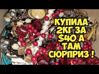 В Second Hand shop купила мешок с бижутерией 2 кг за $40. А там Сюрприз !