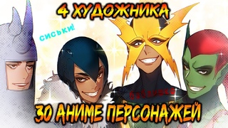 ПРОДАЛИ 30 АНИМЕ ПЕРОСНАЖЕЙ в 4 художника  Или как подзаработать с братюнями на рисовании.