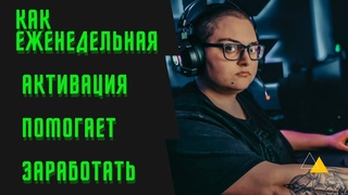 Как Быстро Заработать в #Неработа| Еженедельная Активация