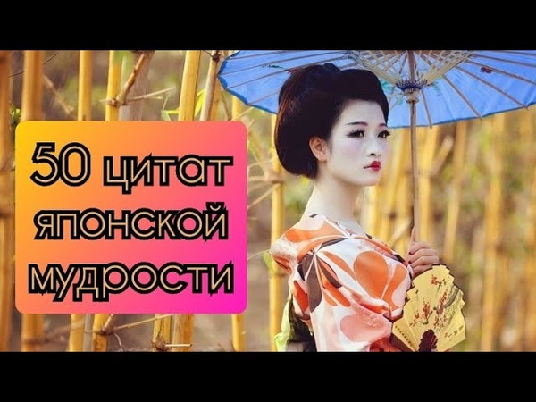 50 цитат Японии. Фразы, над которыми стоит