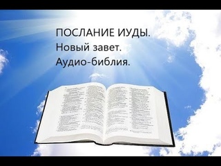 ПОСЛАНИЕ ИУДЫ.Новый завет. Аудио-библия.