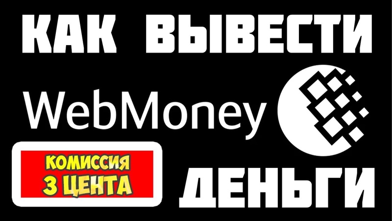 Web Money кошелек как вывести деньги на карту самый выгодный