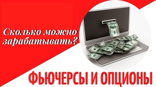 🔥Живой трейдинг || Фьючерсы и Опционы || Сколько можно зарабатывать?