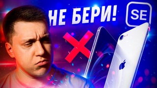 Худший смартфон Apple! Не покупай Айфон SE 2020 и вот почему!