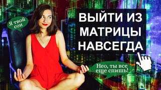 Как РЕАЛЬНО ПРОСНУТЬСЯ из Матрицы РАЗ И НАВСЕГДА? ЖИЗНЬ = СОН ТВОЕГО ДУХА. Мой Опыт Пробуждения 🧘‍♀️