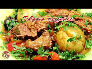 Запечённая говяжья грудинка. Просто! Вкусно! Недорого!