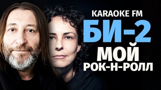 БИ-2  МОЙ РОК-Н-РОЛЛ | Karaoke FM | Виолончель, гитара, кахон | Караоке (Шура Би-2 и Чичерина)