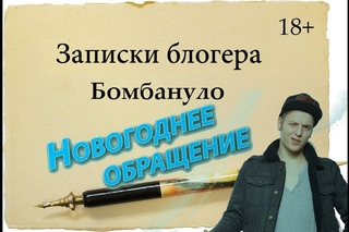 JT.Выпуск №40 Откровение или “Бомбануло“