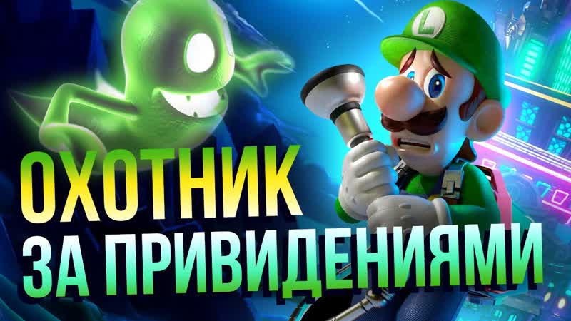 История серии Luigis Mansion. Младший брат Марио охотился за