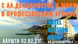 #Алушта 02 02 21г. HOTEL ALUSTON ОБЗОР. С АЛ. ДЕКАБРИСТОВ В ПРОФЕССОРСКИЙ УГОЛОК.#гостевыедома#море
