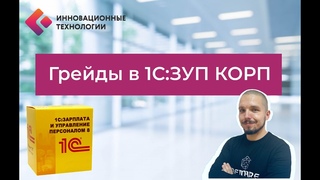 Грейды в 1С:ЗУП КОРП