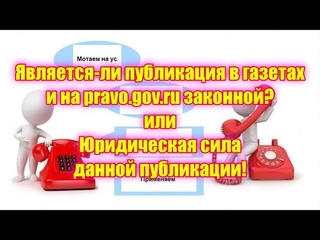 Является-ли публикация в газетах и на  законной или Юридическая сила данной публикации!