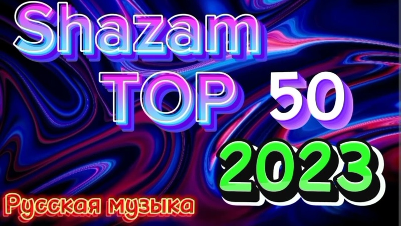 Shazam TOP 50, Русская музыка 2023, Клубные