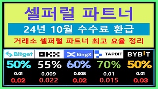 셀퍼럴 수수료 환급 걱정은 이제 끝  10월에는 셀퍼럴 파트너 제대로 등록하세