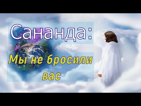 Сананда: Мы не бросили