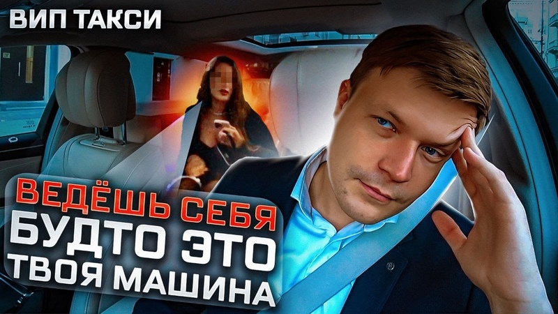 ВИП ТАКСИ, Дамы хотят мой МАЙБАХ, Таксуем на