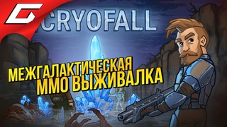 СТРОЮ ДОМ НА НОВОЙ ПЛАНЕТЕ С ДРУГИМИ ИГРОКАМИ ➤ CRYOFALL