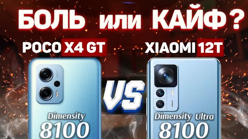 Сравнение Xiaomi 12 T vs POCO X4 GT какой и почему НЕ БРАТЬ или какой