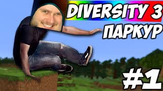 САМЫЙ КЛАССНЫЙ ПАРКУР \\ Diversity 3 #1