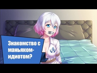 Kidnapped Girl - Знакомство с маньяком-идиотом