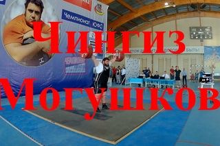 Чингиз Могушков/Chingiz Mogushkov