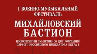 23 военный оркестр ЗВО - Концерт в рамках фестиваля "Михайловский бастион". г.Себеж
