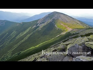 Поход в Карпаты | Carpathian Mountains