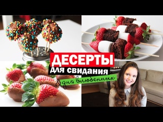 4 десерта на 14 февраля: клубника в шоколаде, малиновый мусс, канапе, пирожное на палочке, Cake Pops