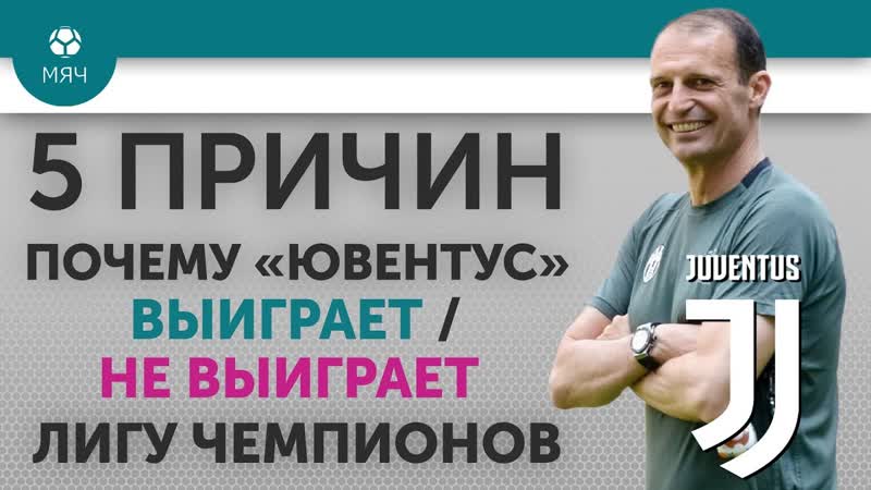 5 ПРИЧИН Почему Ювентус Выиграет, Не выиграет Лигу