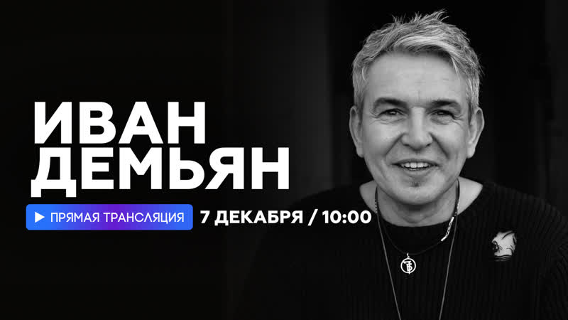 Интервью с Иваном
