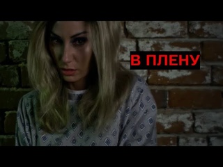 В ПЛЕНУ. Триллер.