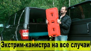 Экстрим-канистра для УАЗа. Ёмкость + сэндтрак