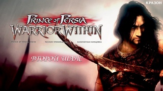 Prince of Persia Warrior Within 10 - ВТОРОЙ ШАНС