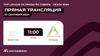 Белый Слон - СК Олимп, TOP League на призы ФК Сибирь