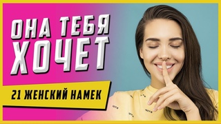 Она пытается тебя соблазнить [женские намеки] 21 признак, что девушка тебя хочет