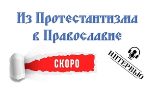 Из протестантизма в Православие. Анонс интервью