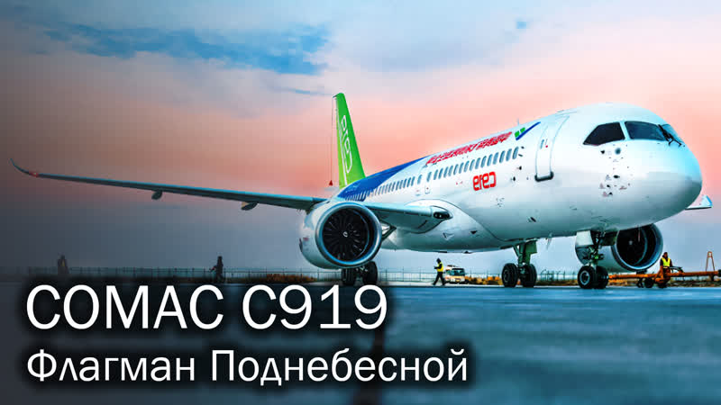COMAC C919 заявка на