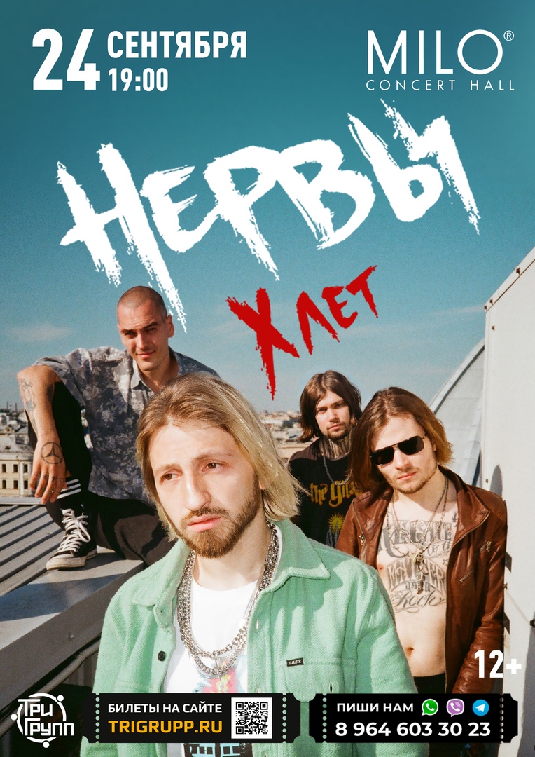 Афиша Нижний Новгород НЕРВЫ В НИЖНЕМ НОВГОРОДЕ / 24.09.20