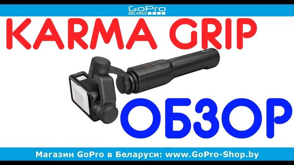 Стабилизатор Go Pro Karma Grip обзор