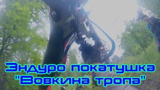 Знатно повалялись! Эндуро покатушка “Вовкина тропа“