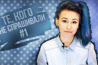 Те,кого не спрашивали #1
