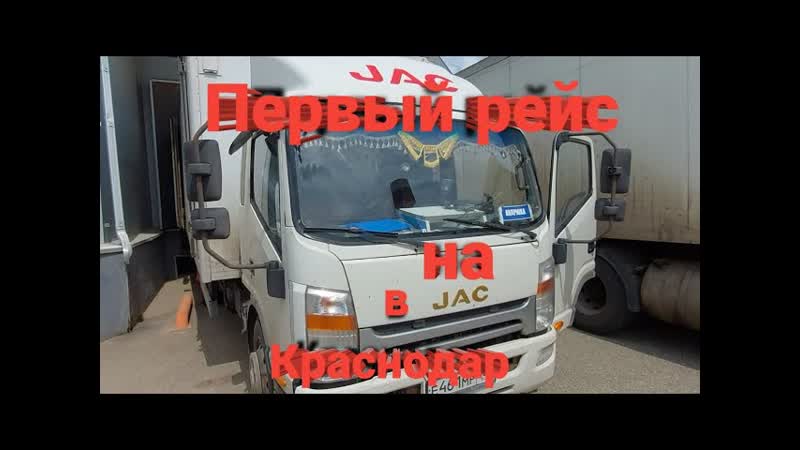 JAC первый рейс в Краснодар, дальнобой по