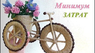 Подарок своими руками / ВЕЛОСИПЕД декоративный мастер-класс