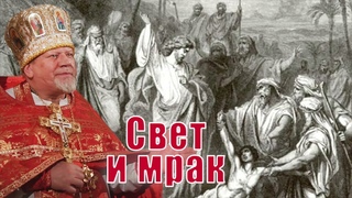 Свет и мрак. Проповедь священника Георгия Полякова.