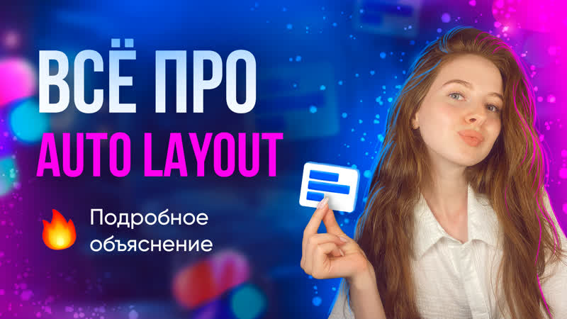 Как пользоваться Auto Layout Урок по Фигме. Пошаговое